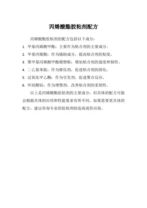 丙烯酸酯胶粘剂配方