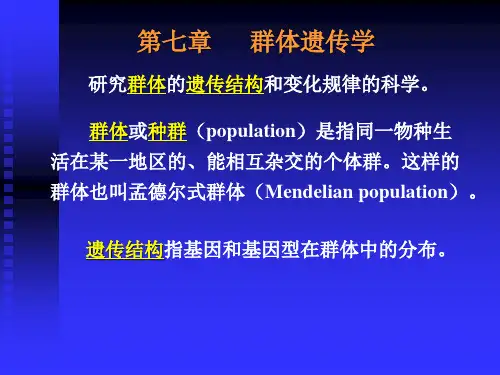 第7章 群体遗传