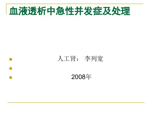 血液透析中急性并发症及处理.