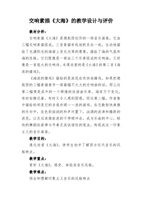 交响素描《大海》的教学设计与评价