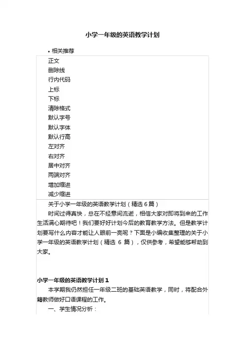 小学一年级的英语教学计划