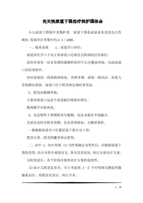 先天性尿道下裂治疗的护理体会