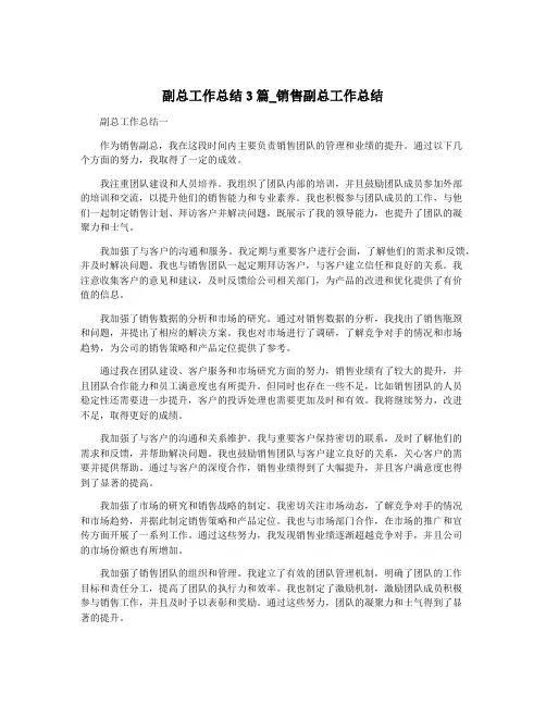 副总工作总结3篇_销售副总工作总结