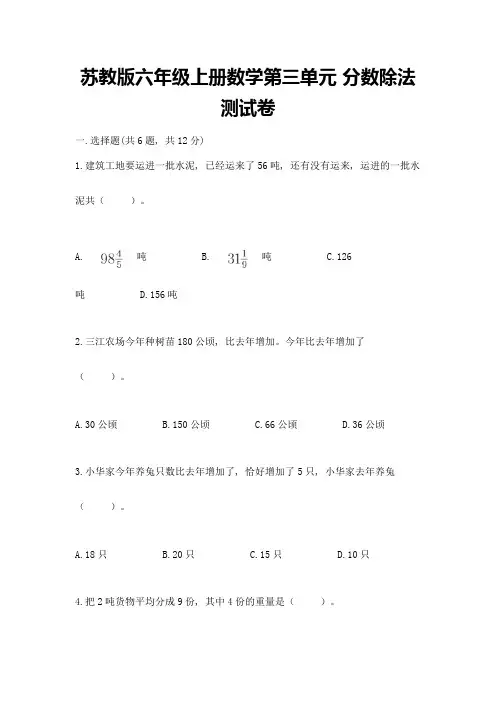 苏教版六年级上册数学第三单元-分数除法-测试卷附参考答案【综合题】