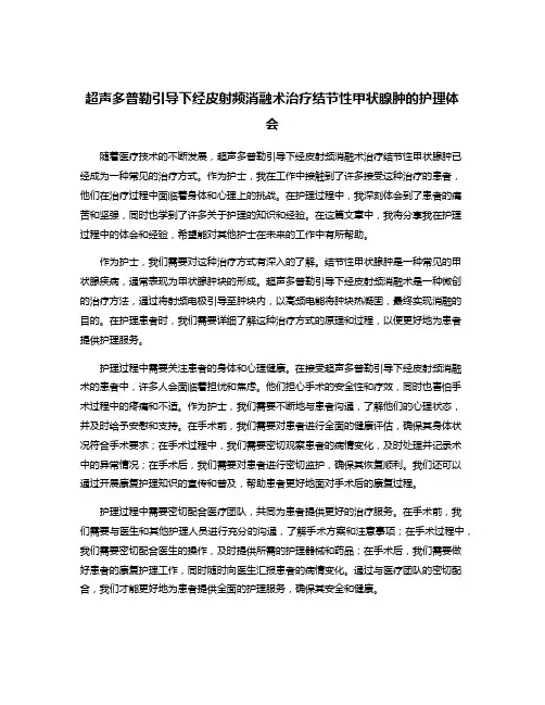 超声多普勒引导下经皮射频消融术治疗结节性甲状腺肿的护理体会
