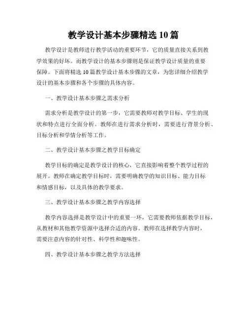 教学设计基本步骤精选10篇