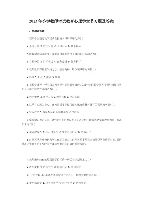2013年小学教师资格考试教育心理学章节习题及答案十二