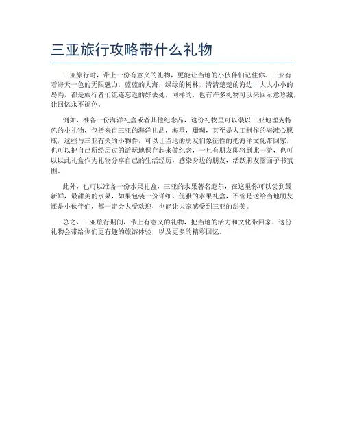 三亚旅行攻略带什么礼物