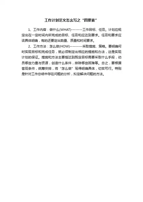 工作计划范文怎么写之“四要素”