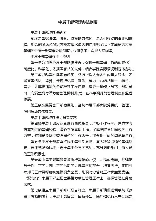 中层干部管理办法制度