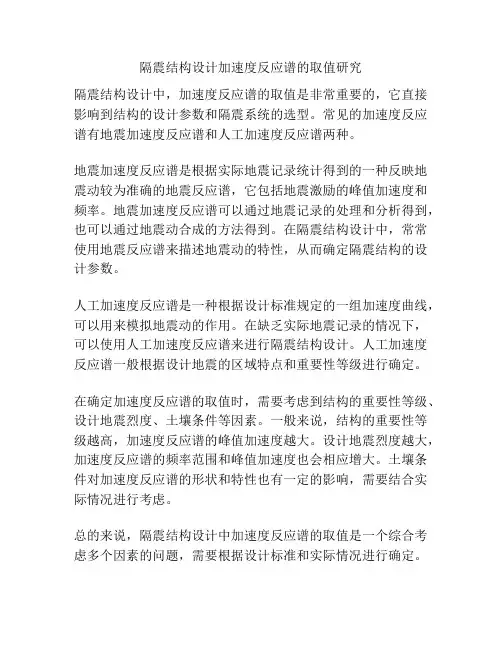 隔震结构设计加速度反应谱的取值研究