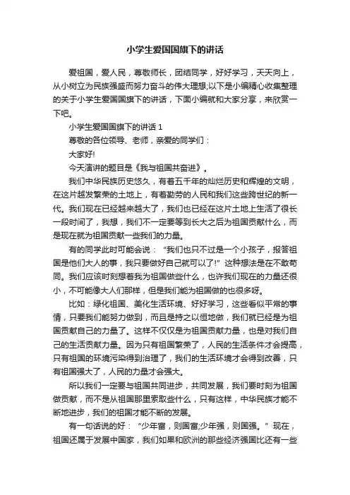 小学生爱国国旗下的讲话