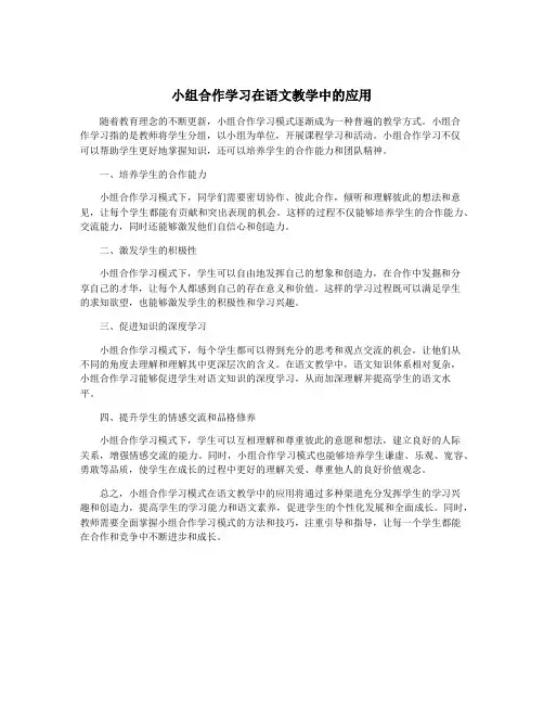 小组合作学习在语文教学中的应用