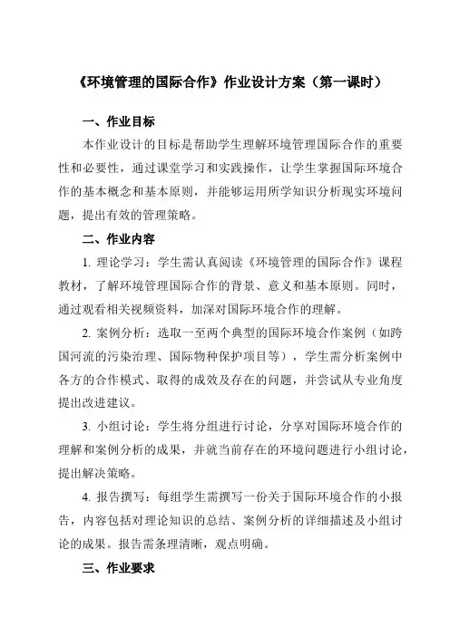 《第五章第二节环境管理的国际合作》作业设计方案-高中地理人教版选修6