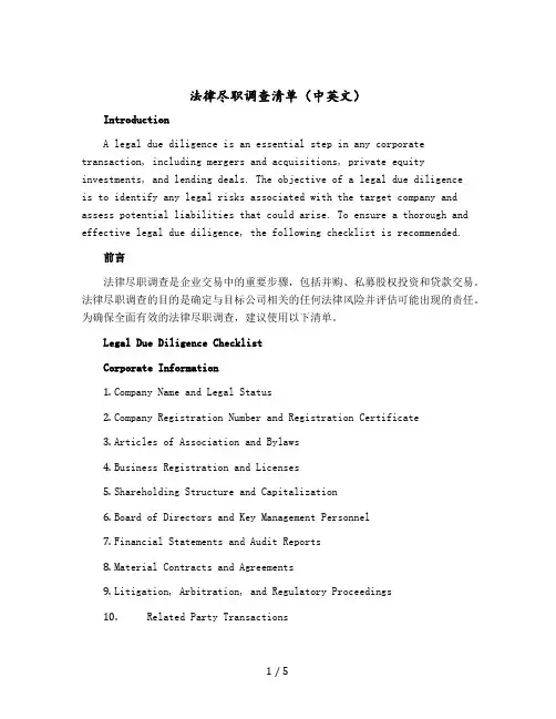 法律尽职调查清单(中英文)