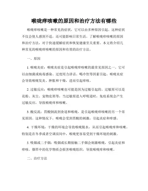 喉咙痒咳嗽的原因和治疗方法有哪些