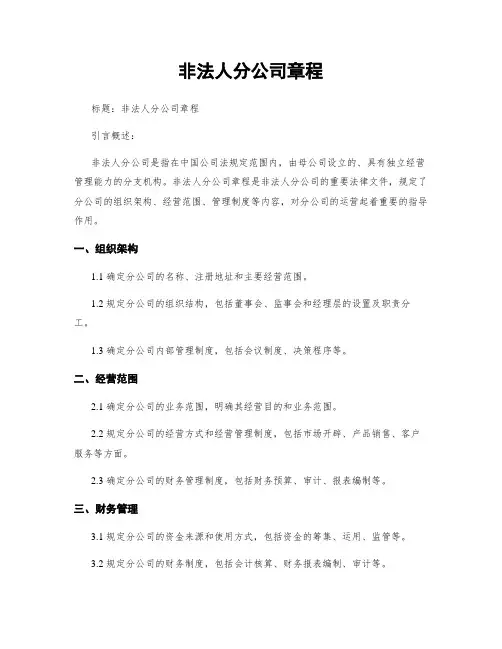 非法人分公司章程