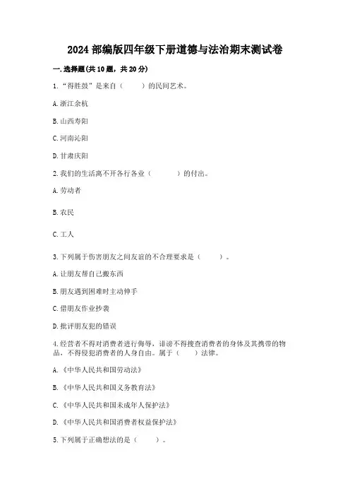 2024部编版四年级下册道德与法治期末测试卷及参考答案(最新)
