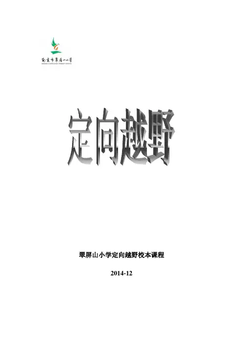 定向越野教材-南京翠屏山小学