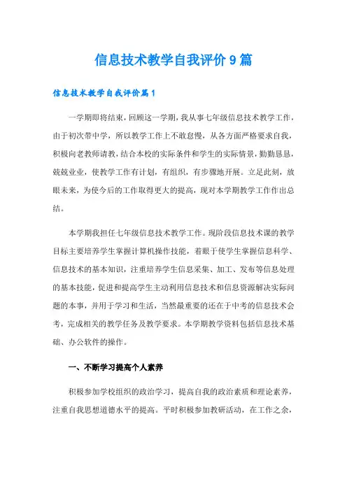 信息技术教学自我评价9篇