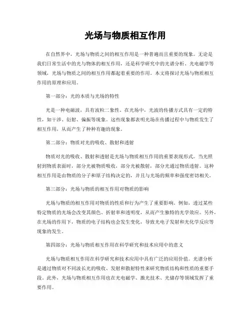 光场与物质相互作用