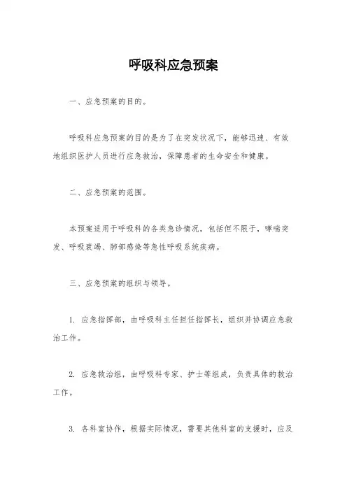 呼吸科应急预案