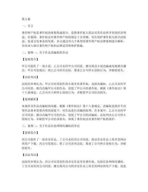 著作财产权法律案例解析(3篇)