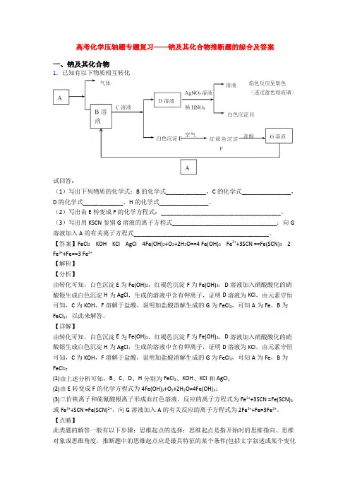 高考化学压轴题专题复习——钠及其化合物推断题的综合及答案