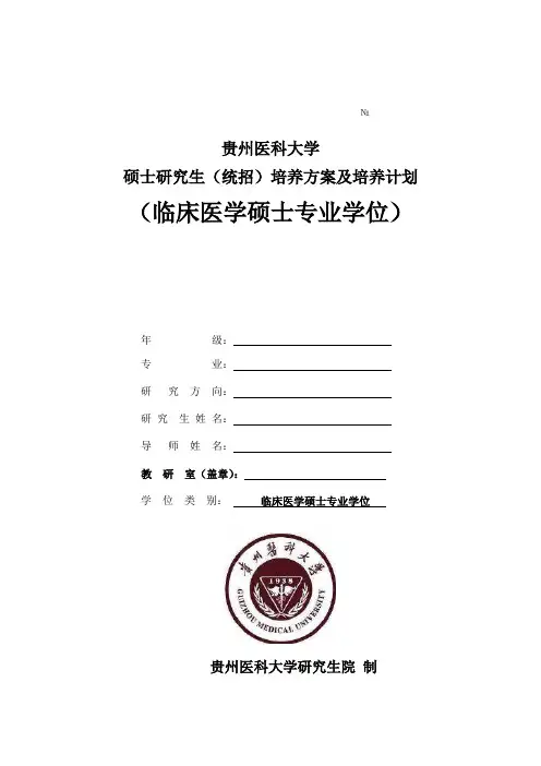 贵州医科大学临床专业学位培养方案和计划