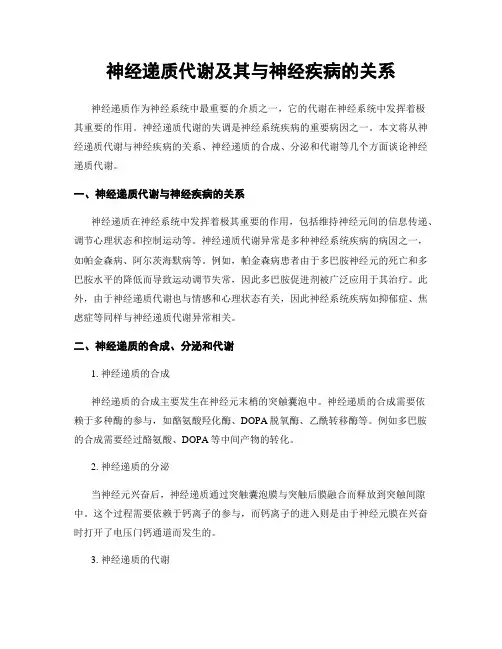 神经递质代谢及其与神经疾病的关系