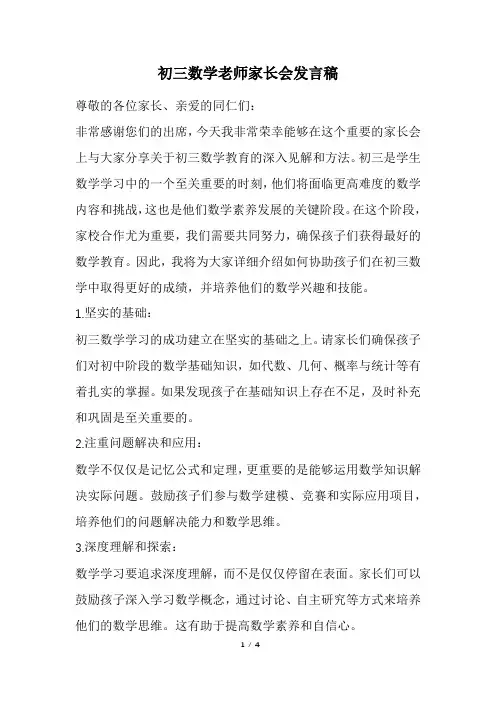 初三数学老师家长会发言稿(经典版)