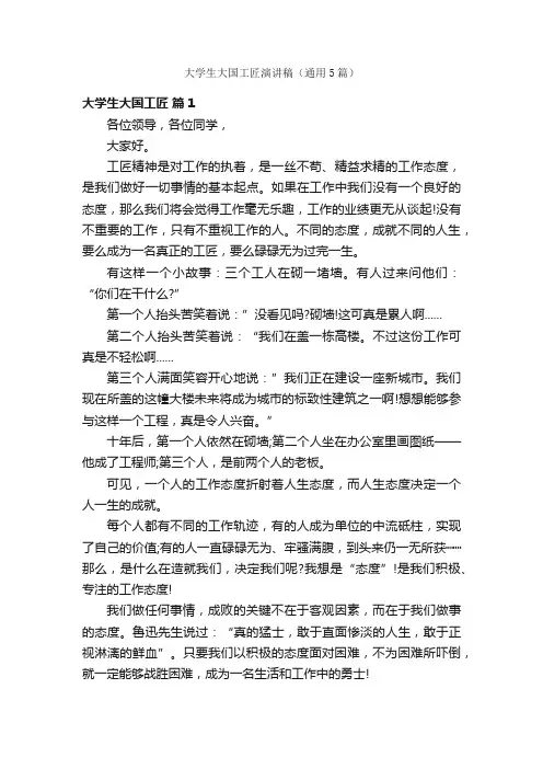 大学生大国工匠演讲稿（通用5篇）