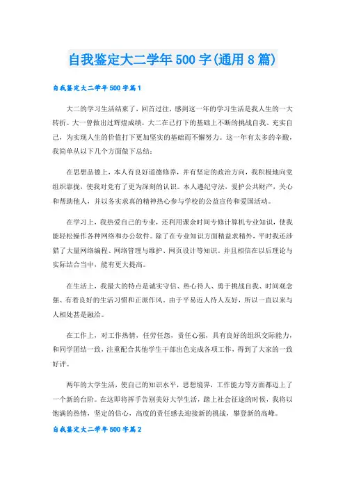 自我鉴定大二学年500字(通用8篇).doc