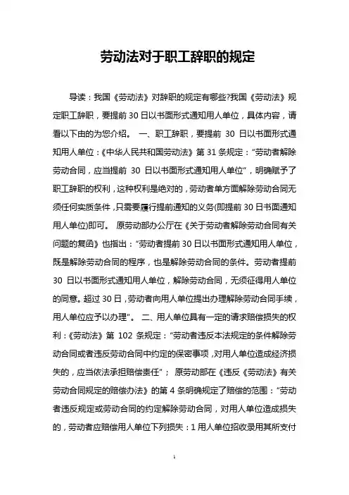 劳动法对于职工辞职的规定