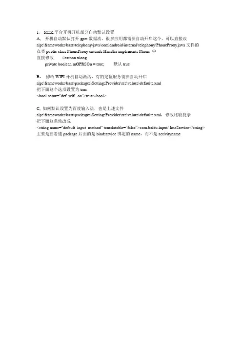 android修改开机自动默认设置