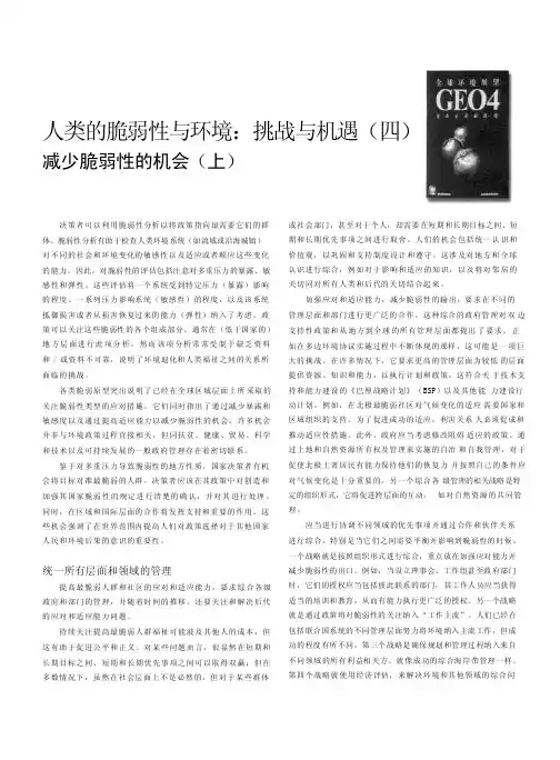 人类的脆弱性与环境_挑战与机遇_四_减少脆弱性的机会_上_