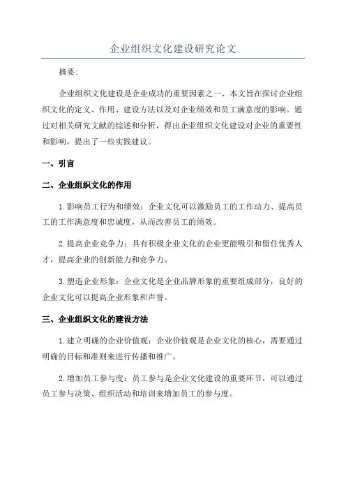 企业组织文化建设研究论文