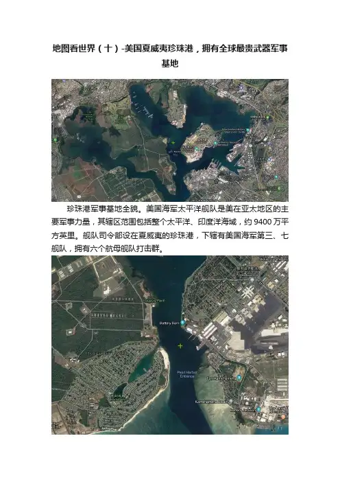 地图看世界（十）-美国夏威夷珍珠港，拥有全球最贵武器军事基地