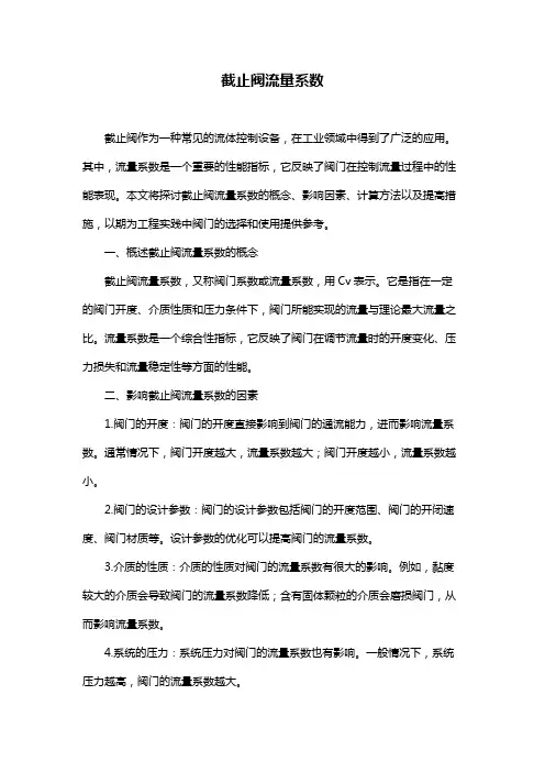 截止阀流量系数