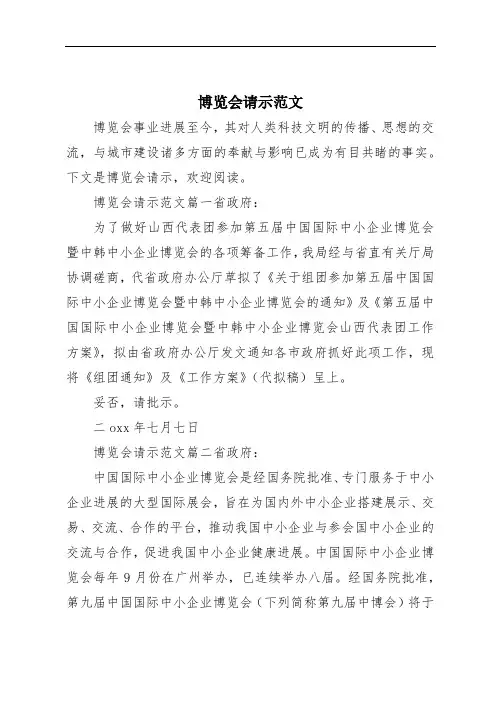 博览会请示范文