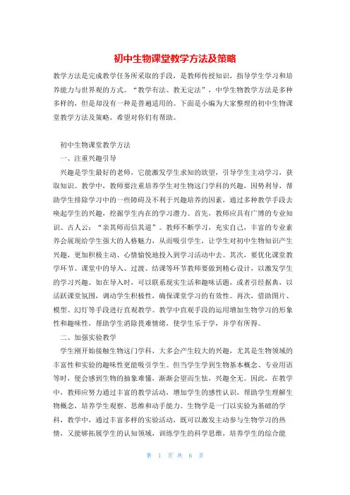 初中生物课堂教学方法及策略