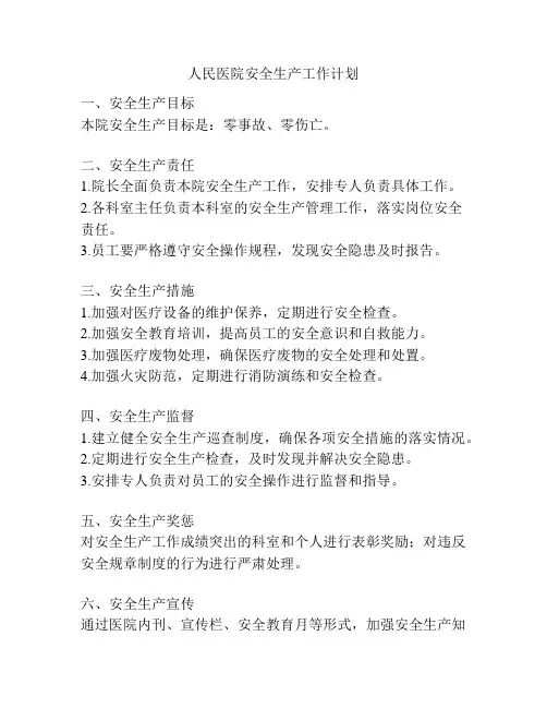 人民医院安全生产工作计划
