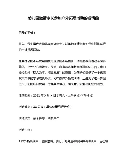 幼儿园邀请家长参加户外拓展活动的邀请函