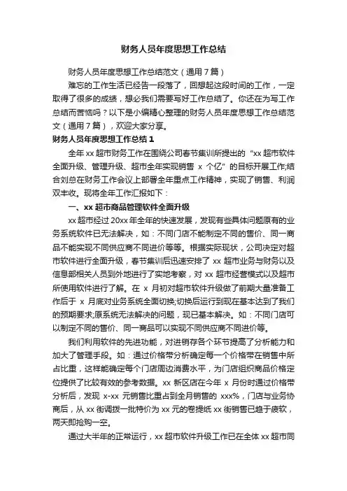 财务人员年度思想工作总结范文（通用7篇）