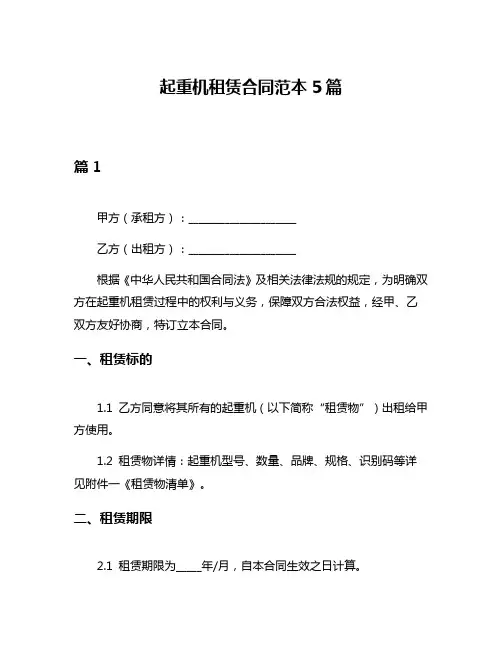 起重机租赁合同范本5篇