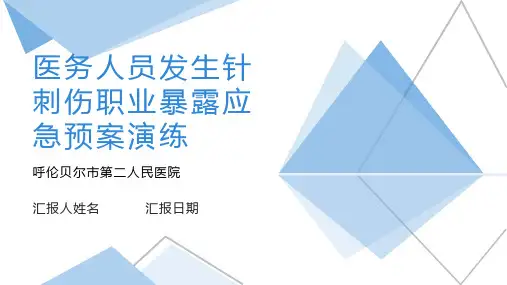 针刺伤应急预案演练PPT