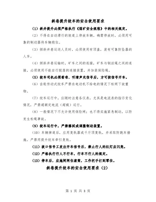 斜巷提升绞车的安全使用要求(2篇)