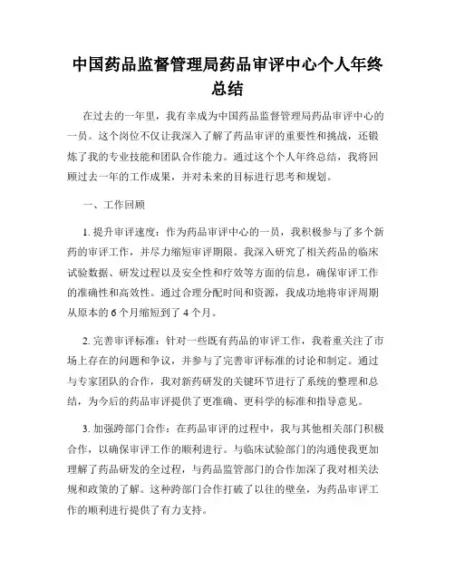 中国药品监督管理局药品审评中心个人年终总结