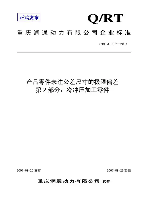 qrt jj 122007 产品零件未注公差尺寸的极限偏差  第2部分  冷冲压加工零件