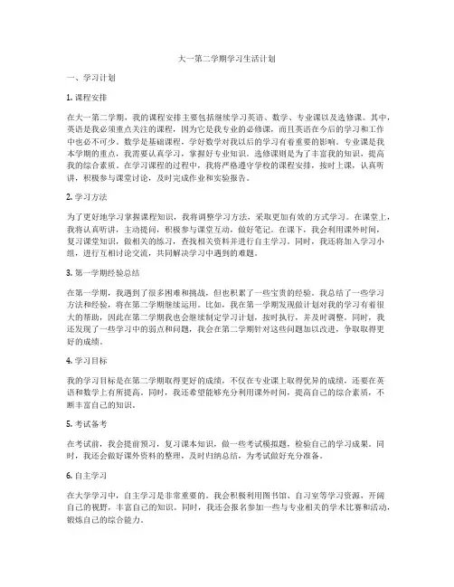 大一第二学期学习生活计划
